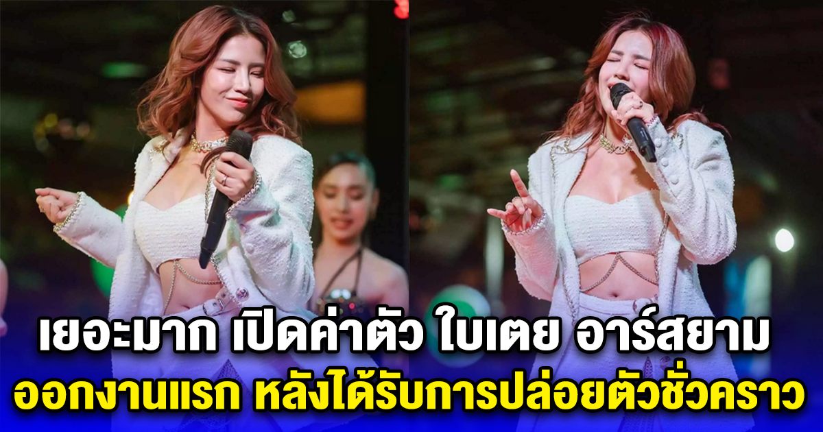 เยอะมาก เปิดค่าตัว ใบเตย อาร์สยาม ออกงานแรก หลังได้รับการปล่อยตัวชั่วคราว