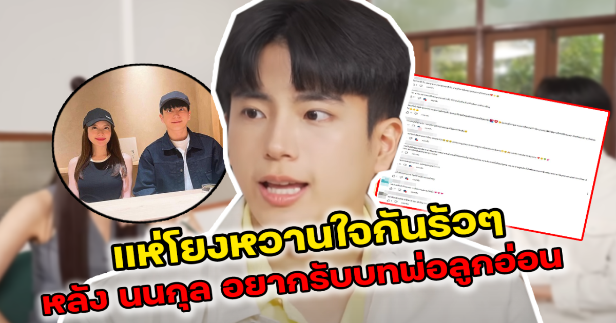 แห่โยงหวานใจ นนกุล เผยอยากรับบทพ่อลูกอ่อน