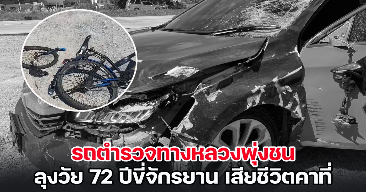 สลด! รถตำรวจทางหลวงพุ่งชน ลุงวัย 72 ปีขี่จักรยาน เสียชีวิตคาที่