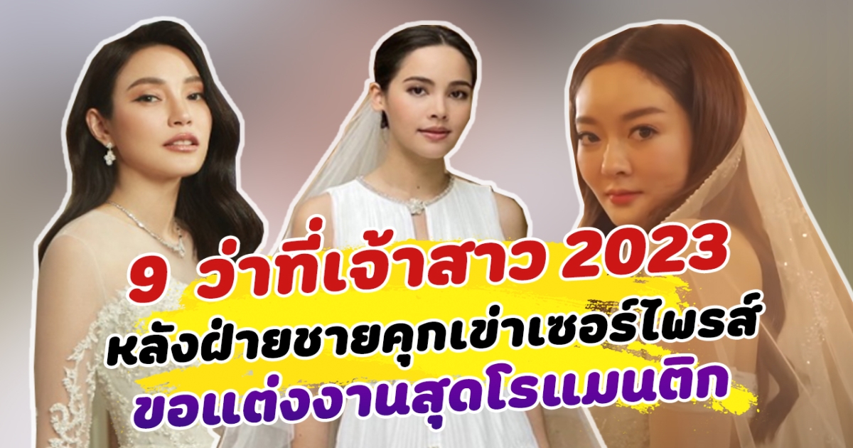 รอวันเข้าประตูวิวาห์ ส่อง 9 นักแสดงหญิงขึ้นแท่นเป็นว่าที่เจ้าสาว 2023