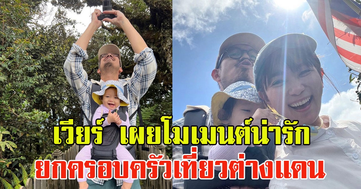 เวียร์ ศุกลวัฒน์ เผยโมเมนต์น่ารัก ยกครอบครัวเที่ยวต่างแดน อบอุ่นสุดๆ