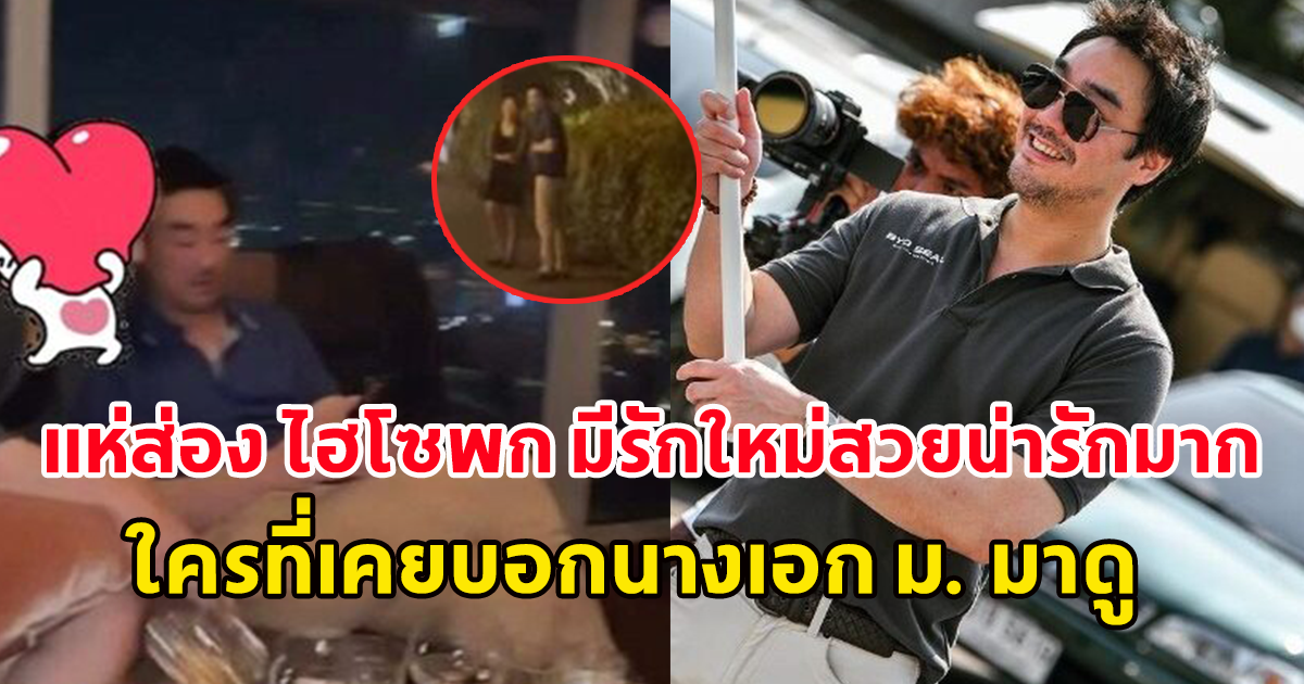 แห่ส่อง ไฮโซพก มีรักใหม่สาวสวยน่ารักมาก ใครที่เคยบอกนางเอก ม. มาดู