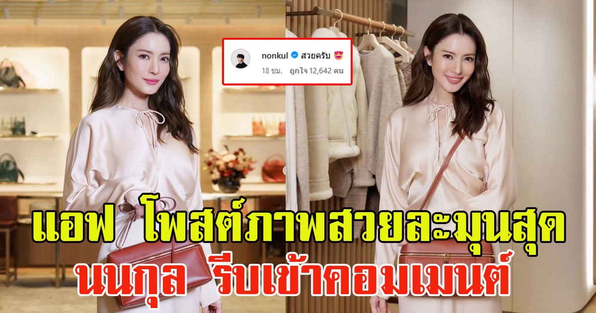 แอฟ ทักษอร โพสต์ภาพสวยละมุน นนกุล รีบเข้าคอมเมนต์