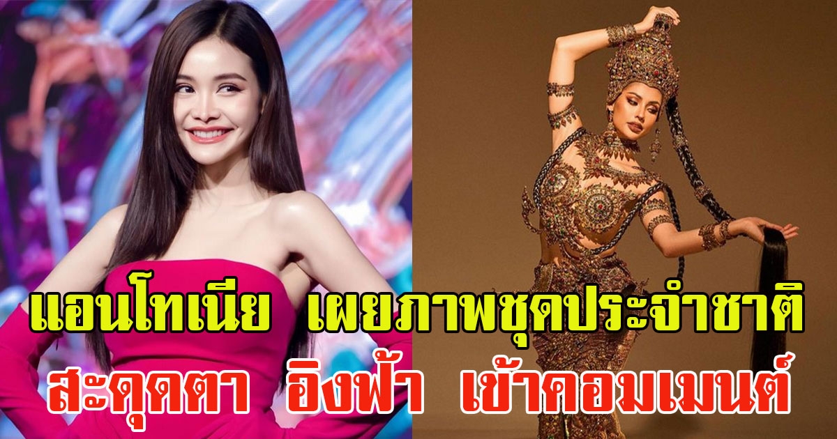 แอนโทเนีย โพสต์ภาพชุดประจำชาติ ต้องสะดุดตา หลัง อิงฟ้า เข้าคอมเมนต์