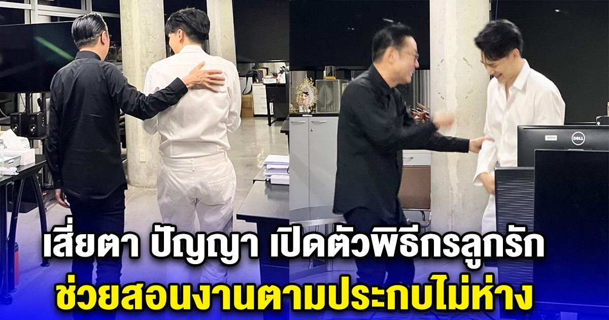 เสี่ยตา ปัญญา เปิดตัวพิธีกรลูกรัก ช่วยสอนงานตามประกบไม่ห่าง