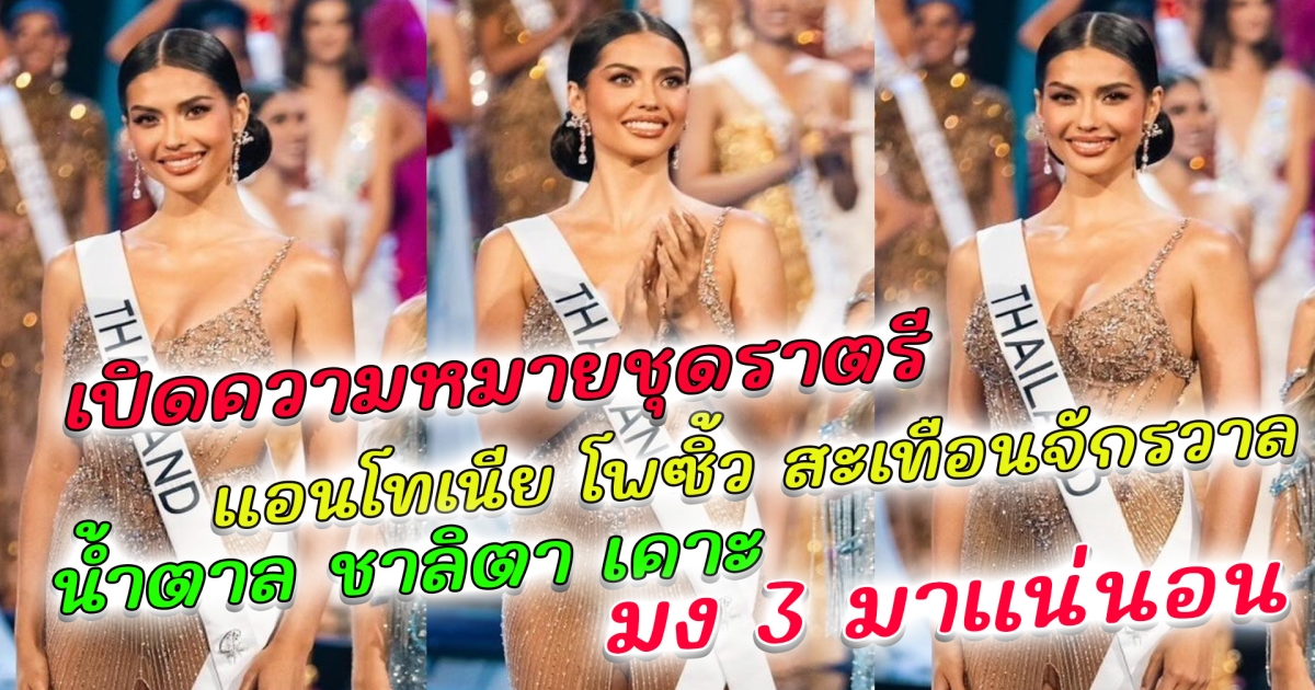 เปิดความหมายชุดราตรี แอนโทเนีย โพซิ้ว สะเทือนจักรวาล สวยไร้ที่ติในรอบพรีลิมฯ น้ำตาล ชาลิตา เคาะ มง 3 มาแน่