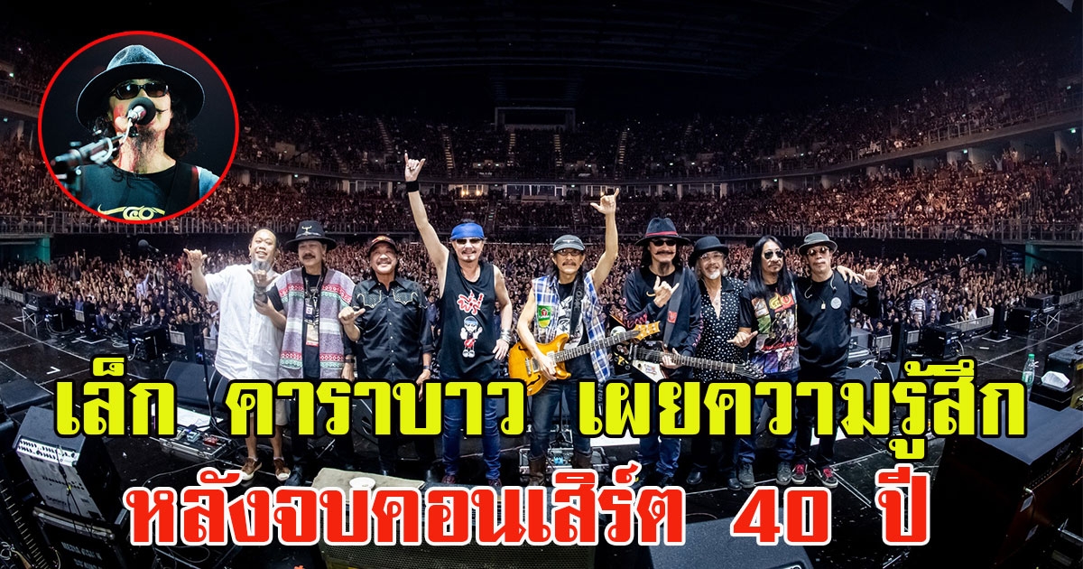 เล็ก คาราบาว โพสต์ร่ายยาวเผยความรู้สึก หลังจบคอนเสิร์ต 40 ปี