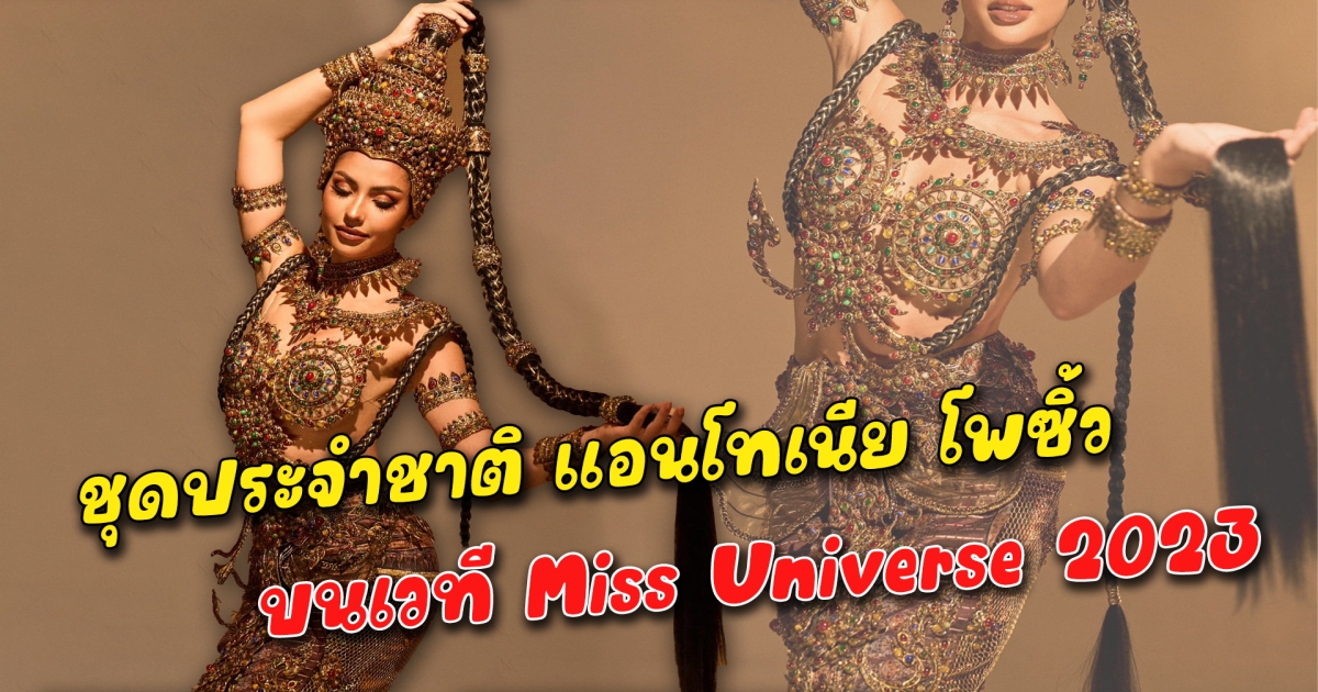 เปิดที่มา ชุดประจำชาติ แอนโทเนีย โพซิ้ว บนเวที Miss Universe 2023 เทพธิดาอาณาจักรอยุธยา จากรูปปั้น พระแม่ธรณี สวยสะกดงดงามราวกับเทพธิดาในประวัติศาสตร์