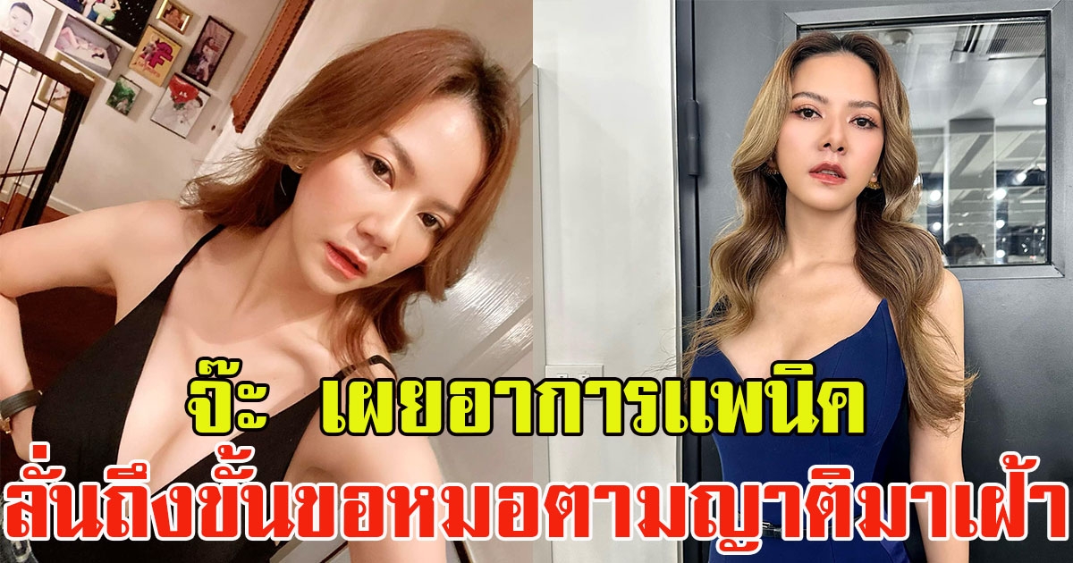 อันตรายสุด จ๊ะ นงผณี เผยอาการเเพนิค ลั่นถึงขั้นขอหมอตามญาติมาเฝ้า