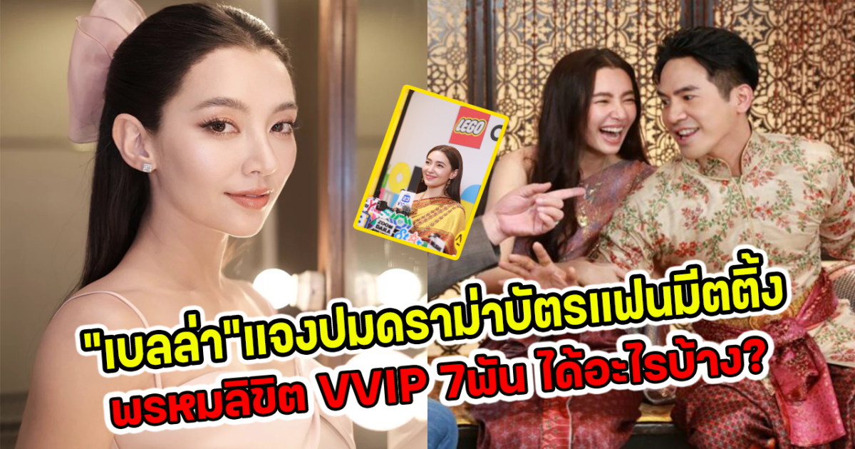 เบลล่าแจงปมดราม่าบัตรแฟนมีตติ้ง พรหมลิขิต VVIP 7พัน ได้อะไรบ้าง