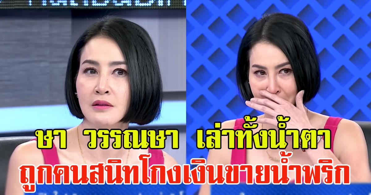 ษา วรรณษา เล่าทั้งน้ำตา หลังถูกคนสนิทโกงเงินขายน้ำพริก
