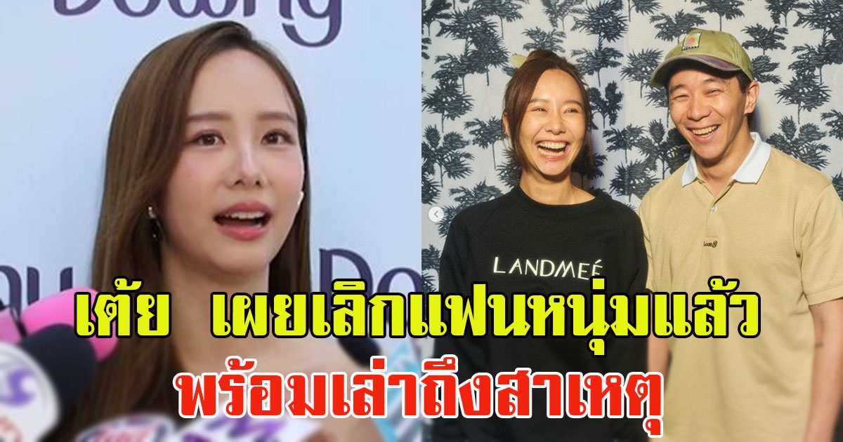 เต้ย จรินทร์พร เผยเลิกแฟนหนุ่มแล้ว พร้อมเล่าถึงสาเหตุ