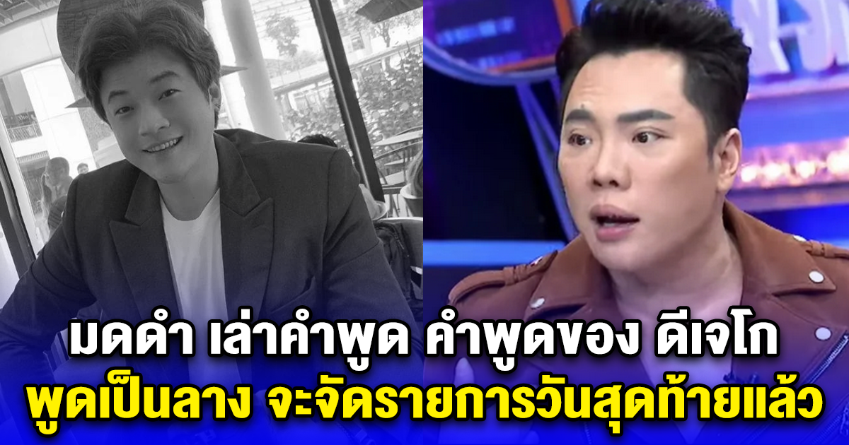 มดดำ เล่าคำพูด คำพูดของ ดีเจโก พูดเป็นลาง จะจัดรายการวันสุดท้ายแล้ว