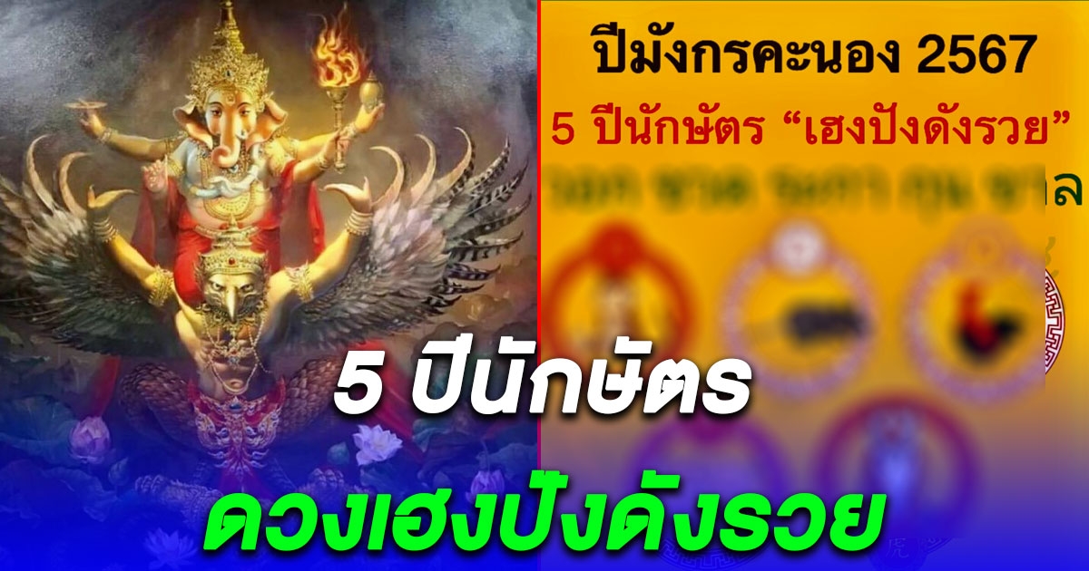 โหรรัตนโกสินทร์ เปิด 5 ปีนักษัตร ดวงเฮงปังดังรวย ต้อนรับปีมังกรคะนอง 2567