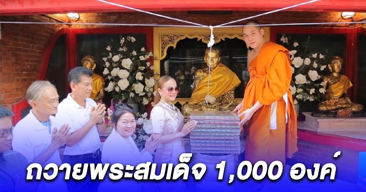 ผอ.ฟ้า ถวายพระสมเด็จ 1,000 องค์ ให้เจ้าอาวาสวัดภาคเหนือในพิธีสวดชินบัญชรเพื่อความเป็นสิริมงคล