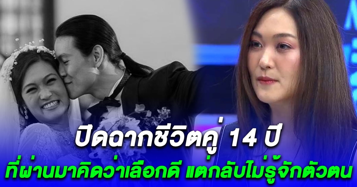 ปิดฉากชีวิตคู่ 14 ปี นักร้องดังเลิกสามีสายฟ้าฟาด ทะเลาะวันเดียวจบเลย