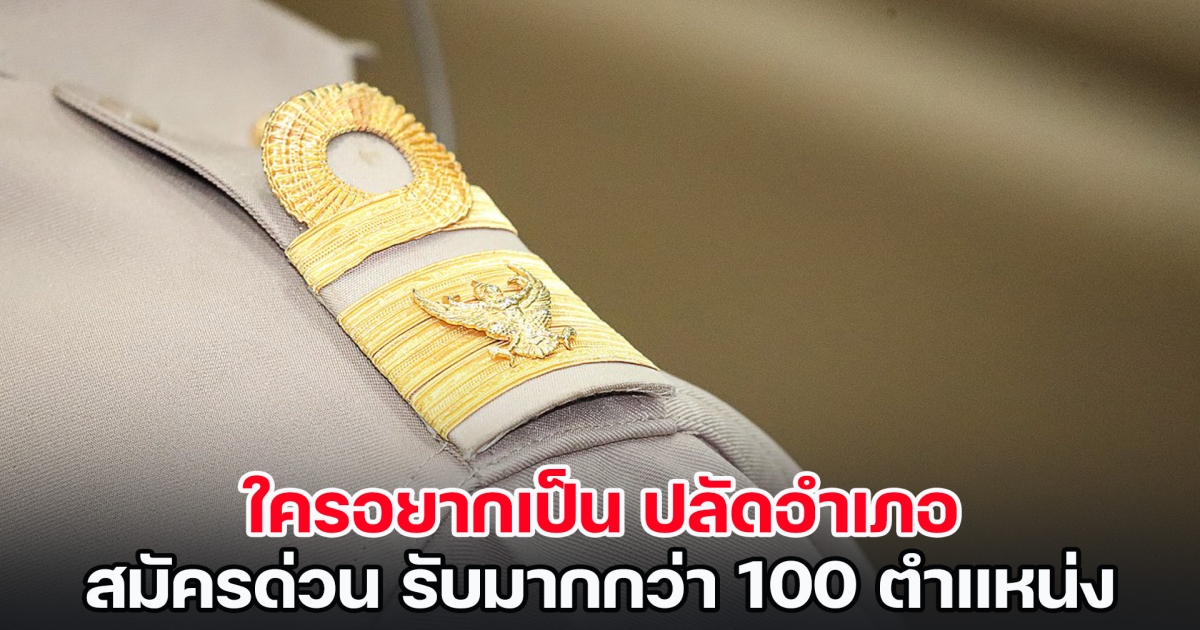 ข่าวดี! ใครอยากเป็น ปลัดอำเภอ สมัครด่วน รับมากกว่า 100 ตำแหน่ง