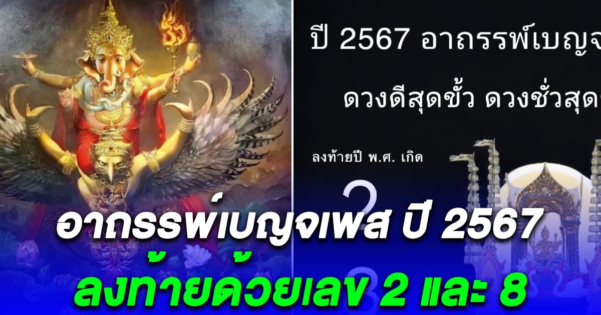 อาถรรพ์เบญจเพส ปี 2567 ดวงดีสุดขั้ว ดวงชั่วสุดขีด เตือนผู้ที่ปี พ.ศ. เกิด ลงท้ายด้วยเลข 2 และ 8 แนะวิธีแก้อาถรรพ์