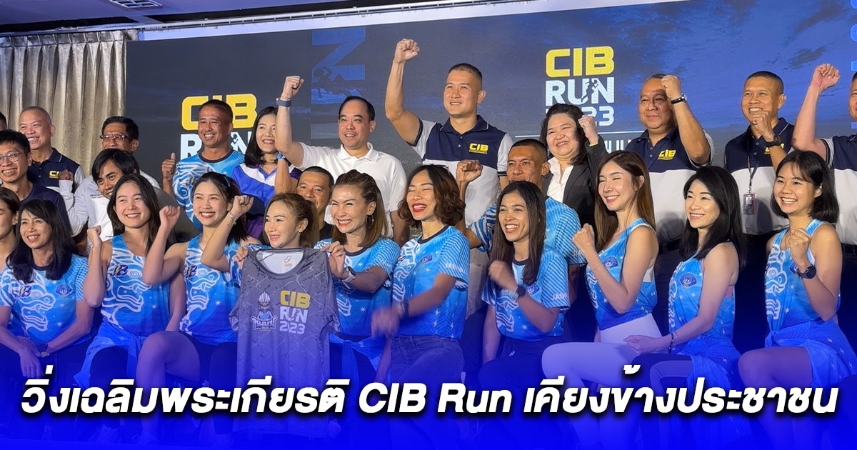 ครั้งแรกในประเทศไทย ตำรวจสอบสวนกลาง CIB ผนึกกำลังภาคเอกชน จัดงาน วิ่งเฉลิมพระเกียรติ CIB Run เคียงข้างประชาชน ณ สนามปั่นจักรยานเจริญสุขมงคลจิต สนามบินสุวรรณภูมิ
