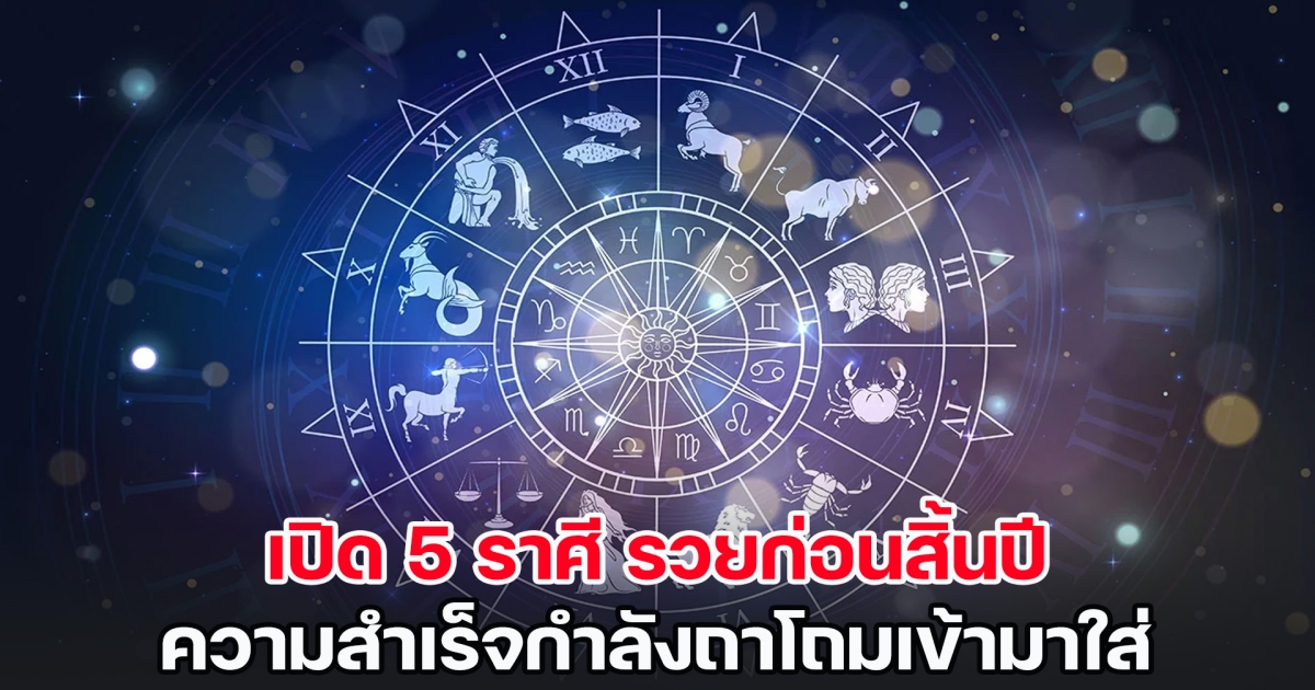 ปังไม่ไหว! เปิด 5 ราศี รวยก่อนสิ้นปี ความสำเร็จกำลังถาโถมเข้ามาใส่