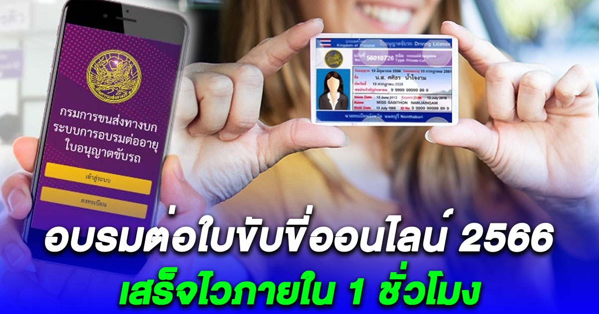 เสร็จไวภายใน 1 ชั่วโมง ขั้นตอน อบรมต่อใบขับขี่ออนไลน์ 2566