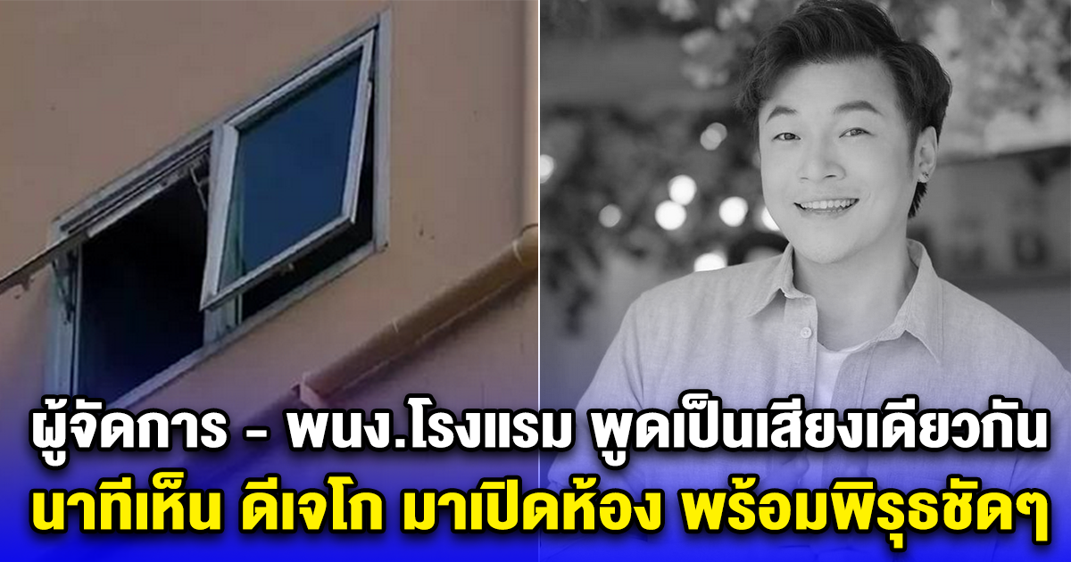 ผู้จัดการ - พนง.โรงแรม พูดเป็นเสียงเดียวกัน นาทีเห็น ดีเจโก มาเปิดห้อง