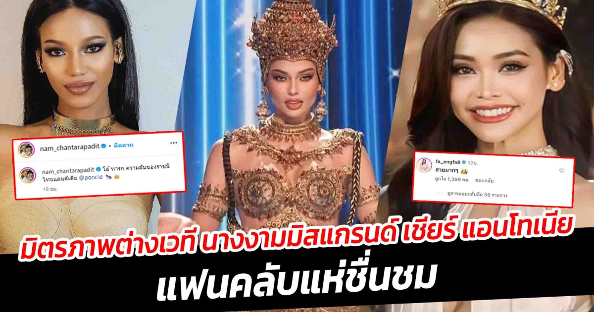 มิตรภาพต่างเวที นางงามมิสแกรนด์ เชียร์ แอนโทเนีย MUT สู้สุดใจ แฟนคลับแห่ชื่นชม