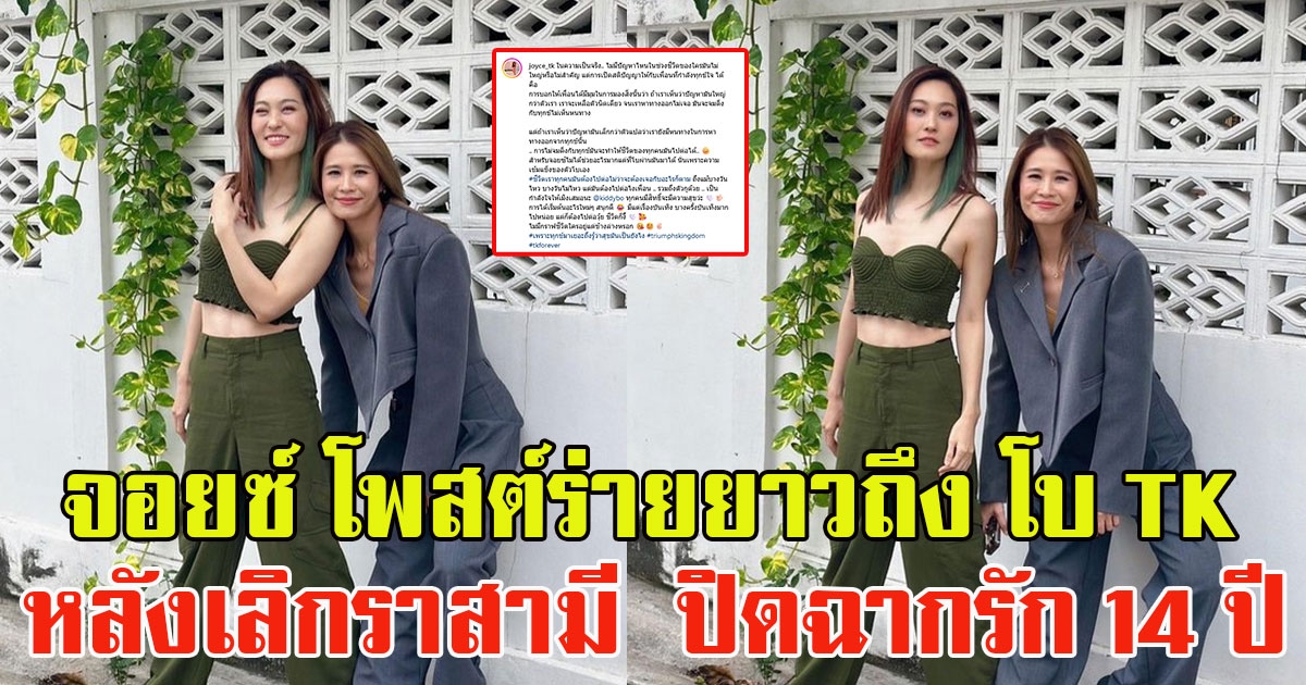 จอยซ์ TK โพสต์ร่ายยาวถึง โบ TK หลังเผยเลิกราสามี ปิดฉากรัก 14 ปี