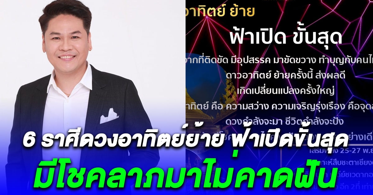 6 ราศีดวงอาทิตย์ย้าย ฟ้าเปิดขั้นสุด จากที่ติดขัด มีโชคลาภมาไม่คาดฝัน ต้องรวยอย่างเดียวเท่านั้น