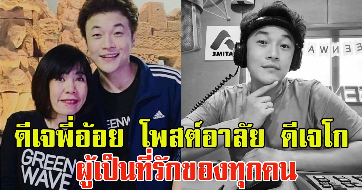 ดีเจพี่อ้อย นภาพร โพสต์อาลัยถึง ดีเจโก ผู้เป็นที่รักของทุกคน