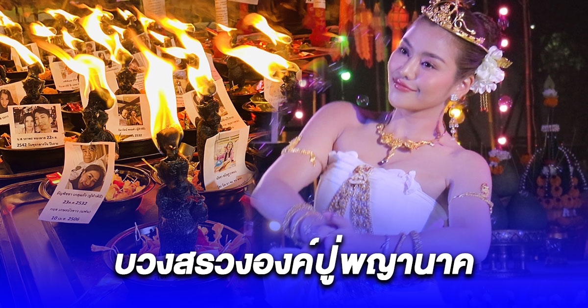 ธัญญ่า อาร์สยาม ร่วมงานบวงสรวงองค์ปู่พญานาค และจุดเทียนไทย ที่คุ้มนะหน้าทอง