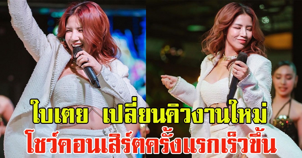 ใบเตย อาร์สยาม ปรับเปลี่ยนคิวงานใหม่ โชว์คอนเสิร์ตครั้งแรกเร็วขึ้น