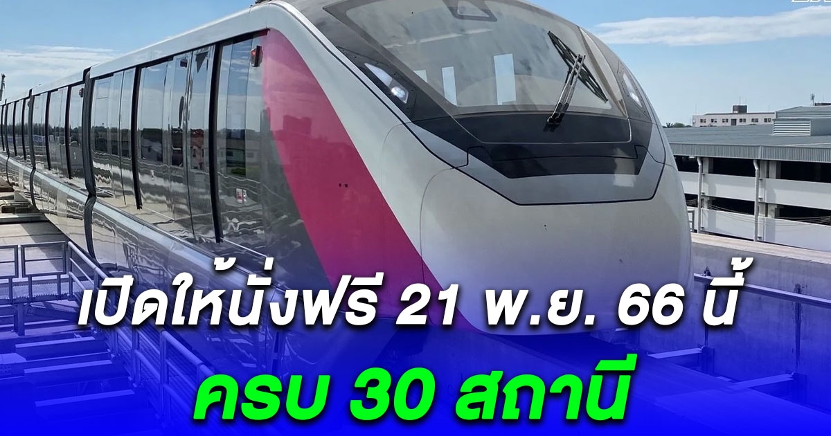 รถไฟฟ้าสายสีชมพู เปิดให้นั่งฟรี 21 พ.ย. 66 ครบ 30 สถานี เช็กเวลาเลย