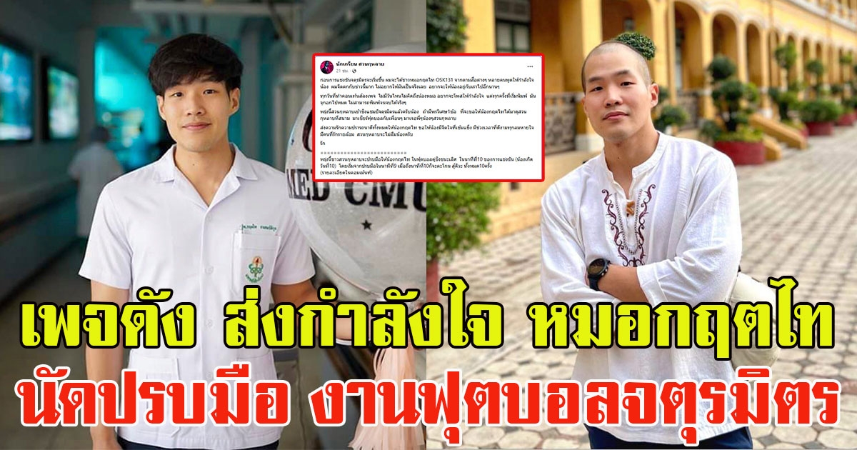 เพจดัง โพสต์ส่งกำลังใจถึง หมอกฤตไท พร้อมนัดหมายปรบมือ ในฟุตบอลจตุรมิตร