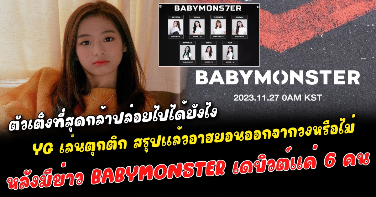YG เล่นตุกติก สรุปแล้วอาฮยอนออกจากวงหรือไม่ หลังมีข่าวยืนยัน BABYMONSTER เหลือเดบิวต์แค่ 6 คน แต่แฟนคลับไม่ขอเชื่อ ตัวเต็งที่สุดกล้าปล่อยไปได้ยังไง