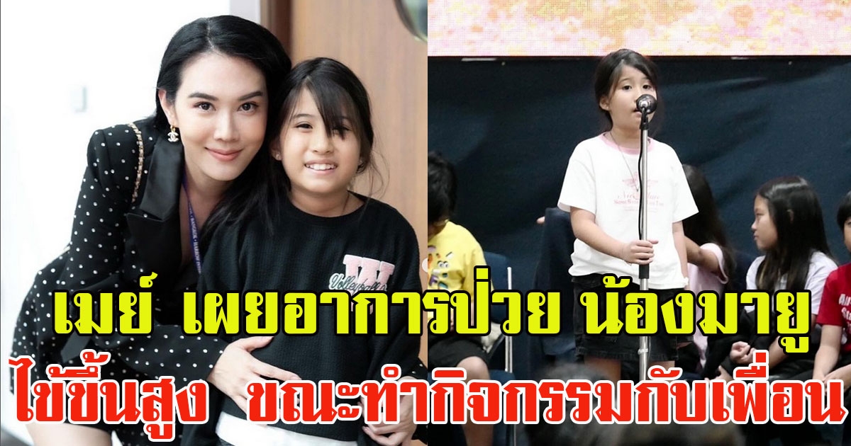 เมย์ เฟื่องอารมย์ อัปเดตอาการป่วย น้องมายู ไข้ขึ้นสูง ขณะทำกิจกรรมกับเพื่อนๆ