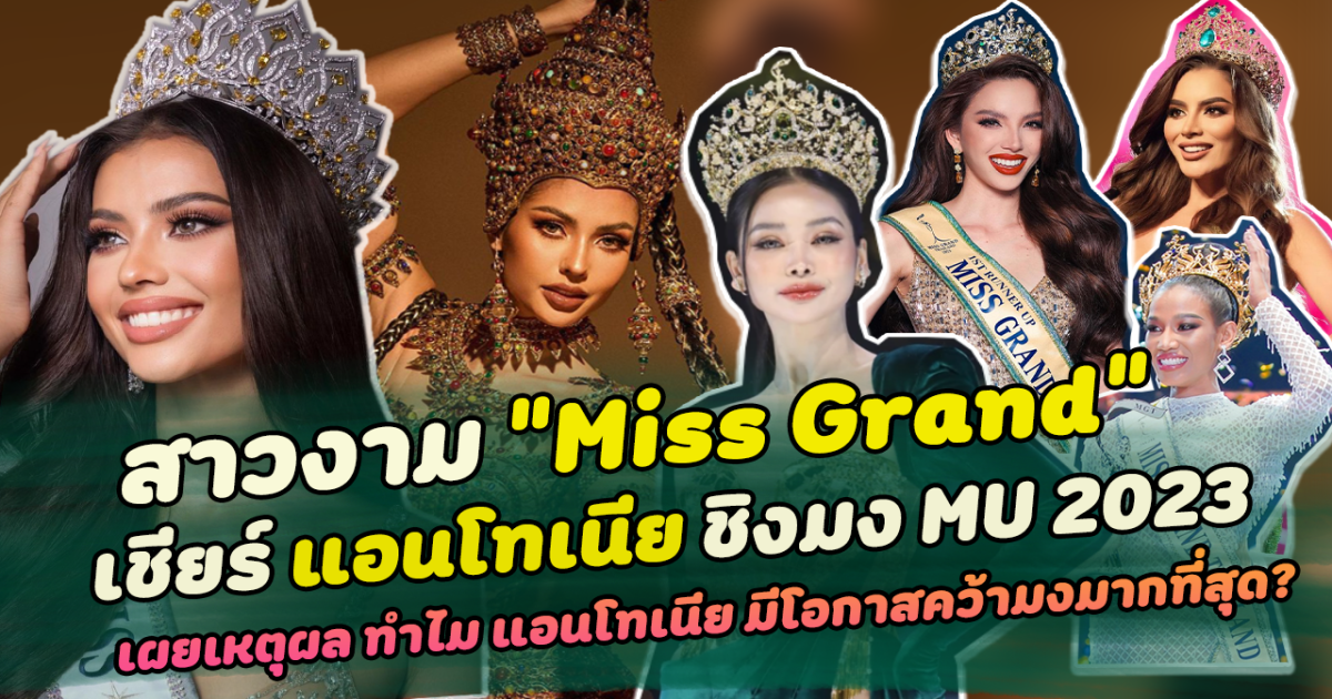 มิตรภาพข้ามเวที เปิดสาวงาม Miss grand ส่งกำลังใจเชียร์ แอนโทเนีย ชิงมงกุฏ miss universe 2023 กลับไทยวิเคราะห์ ทำไม แอนโทเนีย มีโอกาสคว้ามงมากที่สุด ฟังเหตุผลแล้ว ถ้าชวดมงจะงงมาก