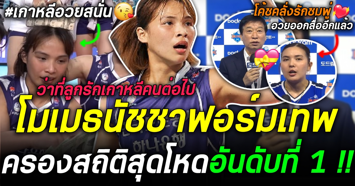 เกาหลีชูฮก โมเม ธนัชชาฟอร์มเทพครองสถิติอันดับที่ 1? ล่าสุดโค้ช IBK คลั่งรัก ชมพรพรรณออกสื่ออีกแล้ว!!