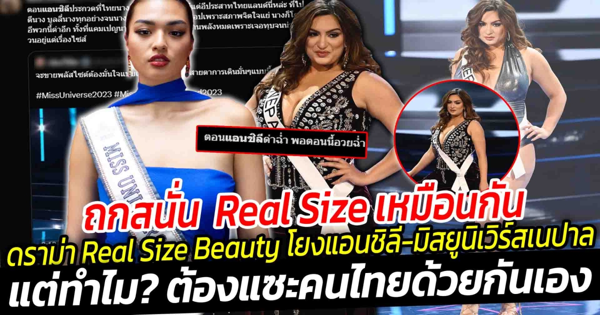 ดราม่า Real Size Beauty ตกเป็นประเด็น โยงแอนชิลิ กับ มิสยูนิเวิร์สเนปาล เจน การ์เร็ตต์ ถกสนั่น Real Size เหมือนกัน แต่ทำไมต้องแซะคนไทยด้วยกันเอง