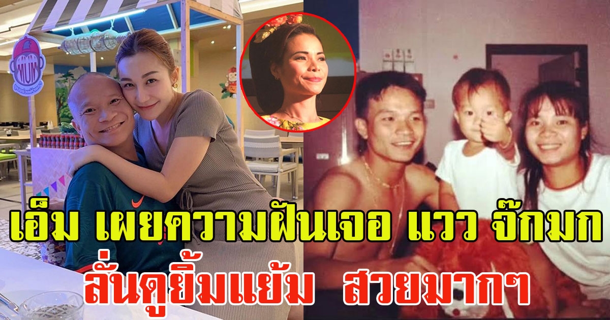 เอ็ม บุษราคัม เผยความฝันเจอ แวว จ๊กมก ลั่นดูยิ้มแย้ม สวยมากๆ