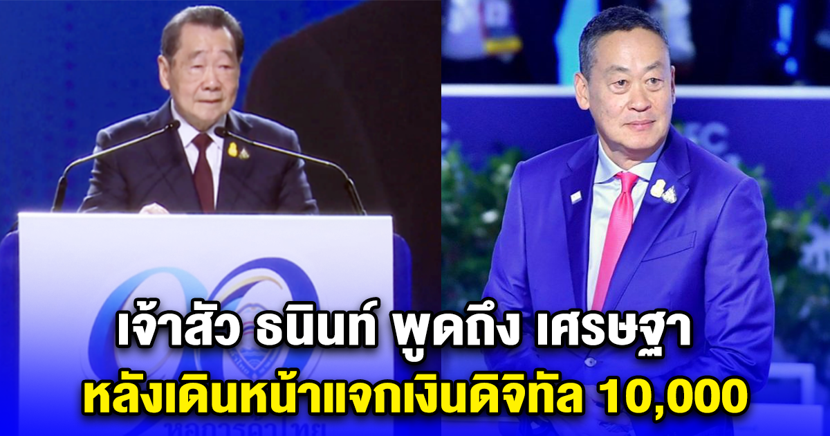 เจ้าสัว ธนินท์ พูดถึง เศรษฐา หลังเดินหน้าแจกเงินดิจิทัล 10,000