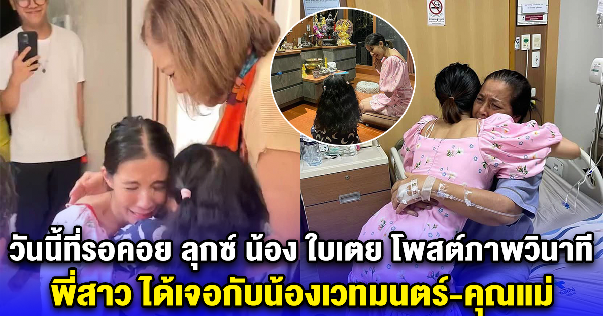 วันนี้ที่รอคอย ลุกซ์ น้อง ใบเตย โพสต์ภาพวินาที พี่สาว ได้เจอกับน้องเวทมนตร์-คุณแม่ หลังได้ประกันตัว