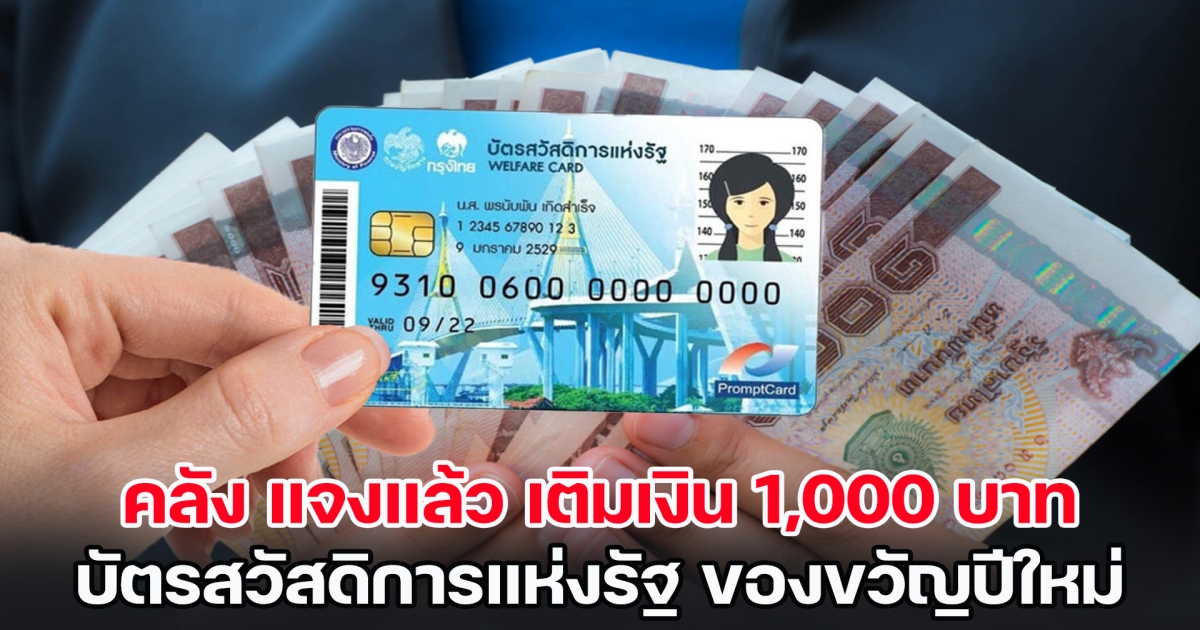 กรมบัญชีกลาง แจงแล้ว เติมเงิน 1,000 บาท บัตรสวัสดิการแห่งรัฐ ของขวัญปีใหม่