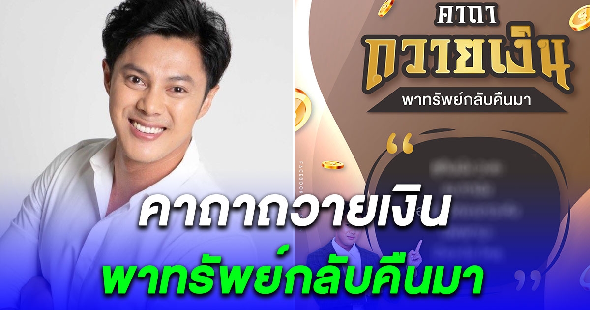 แมน การิน เผย คาถาถวายเงิน พาทรัพย์กลับคืนมา