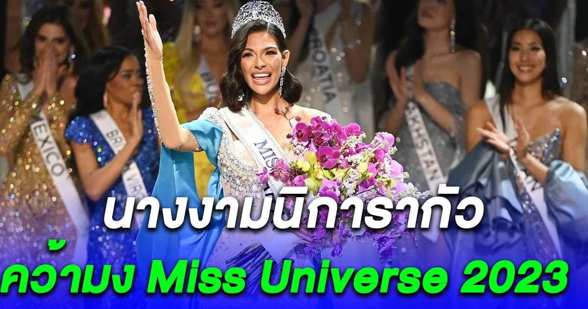 นางงามนิการากัว คว้ามง Miss Universe 2023