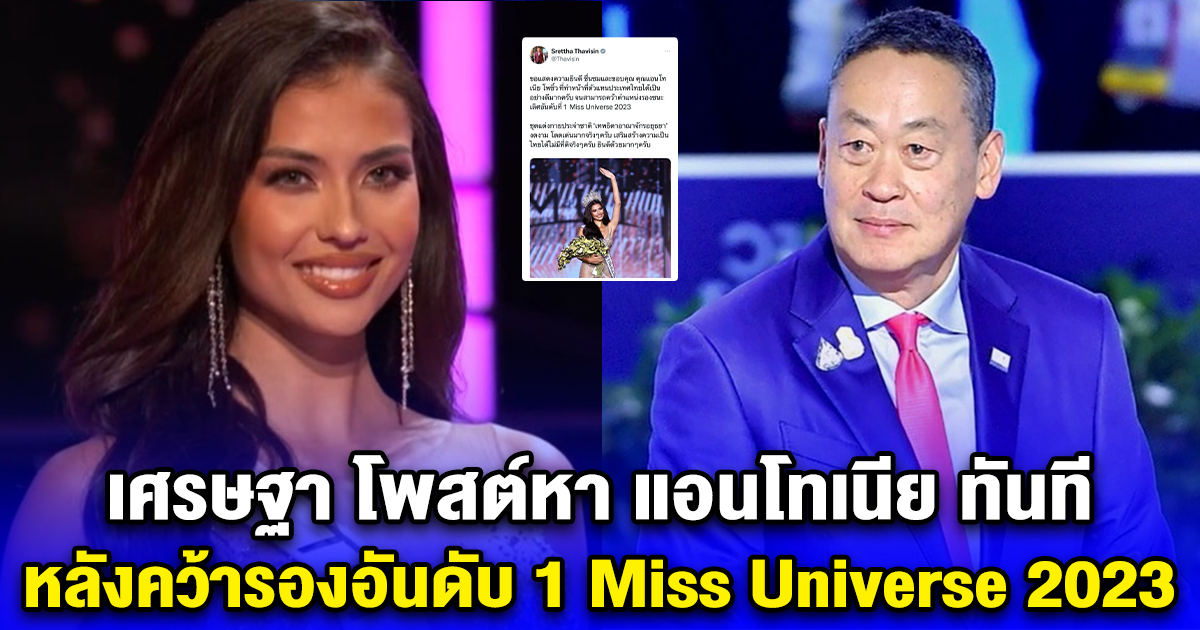 เศรษฐา โพสต์หา แอนโทเนีย ทันที หลังคว้ารองอันดับ 1 Miss Universe 2023