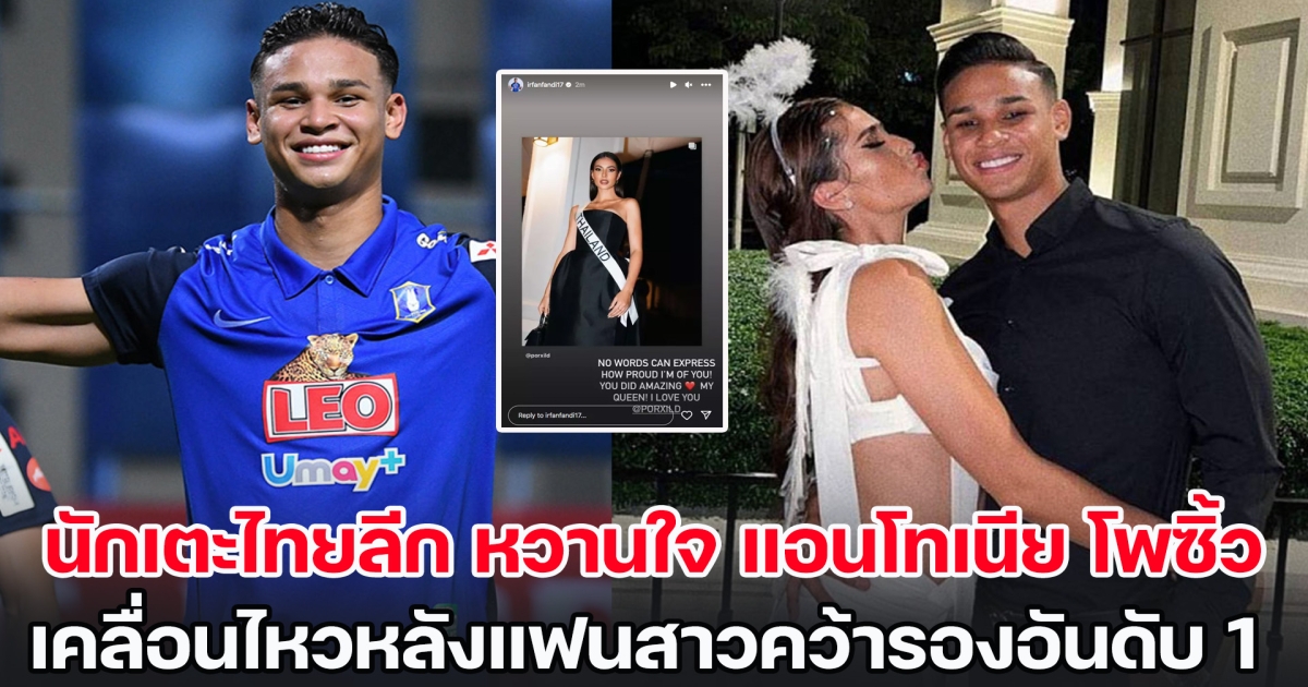 นักเตะไทยลีก หวานใจ แอนโทเนีย โพซิ้ว เคลื่อนไหวทันทีหลังแฟนสาวได้รองอันดับ 1 มิสยูนิเวิร์ส 2023