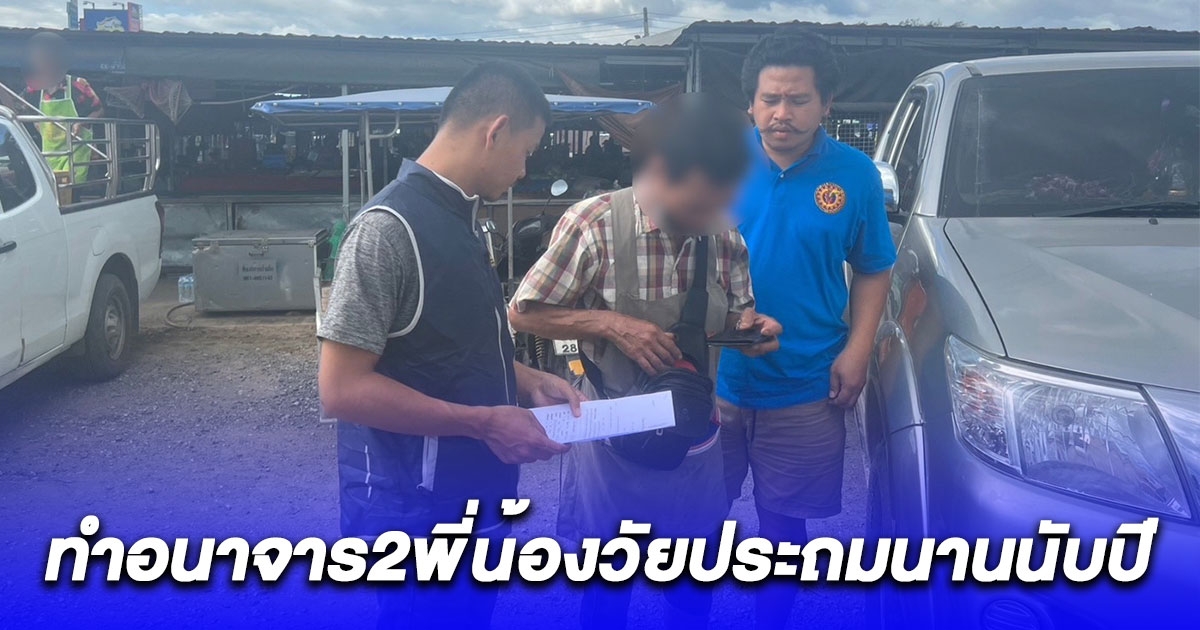 รวบเฒ่าหื่น ทำอนาจารสองพี่น้องวัยประถมนานนับปี
