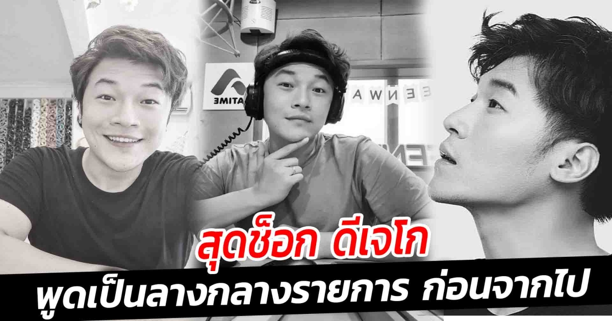 สุดช็อก ดีเจโก พูดเป็นลางกลางรายการ ก่อนจากไป