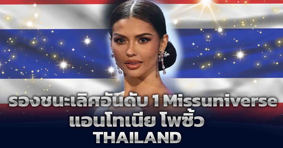 ไม่พลิกโพลนางงาม แอนโทเนียทำเต็มที่แล้ว คว้ารองชนะเลิศอันดับ 1